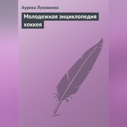 Скачать книгу Молодежная энциклопедия хоккея