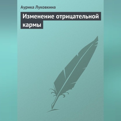 Скачать книгу Изменение отрицательной кармы