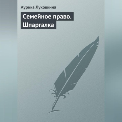 Скачать книгу Семейное право. Шпаргалка