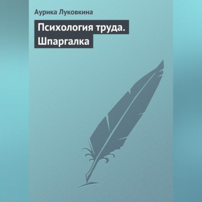 Скачать книгу Психология труда. Шпаргалка