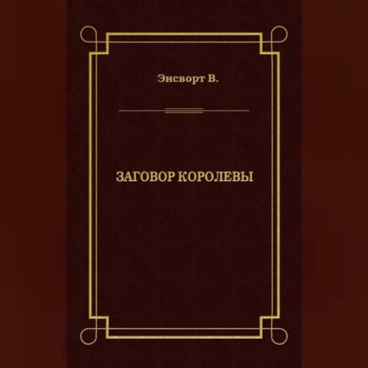 Заговор королевы