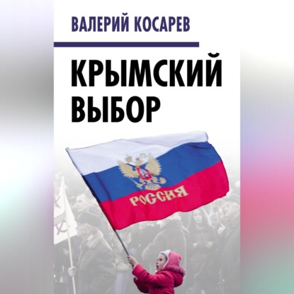 Скачать книгу Крымский выбор