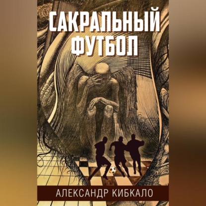 Скачать книгу Сакральный футбол