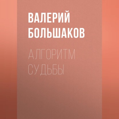 Скачать книгу Алгоритм судьбы
