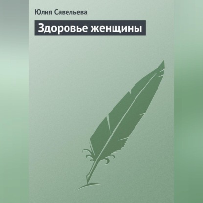 Скачать книгу Здоровье женщины