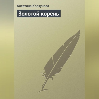 Скачать книгу Золотой корень