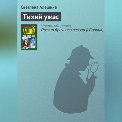 Скачать книгу Тихий ужас
