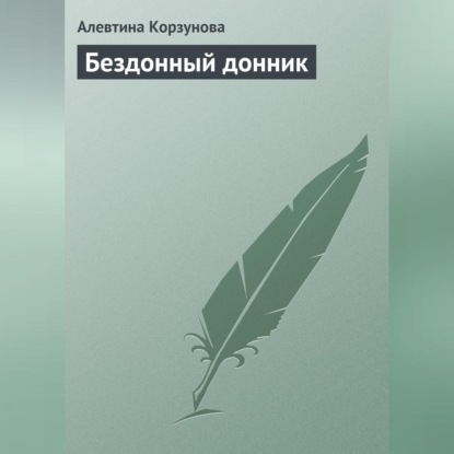 Скачать книгу Бездонный донник