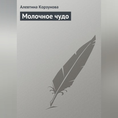 Скачать книгу Молочное чудо