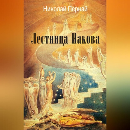 Скачать книгу Лестница Иакова