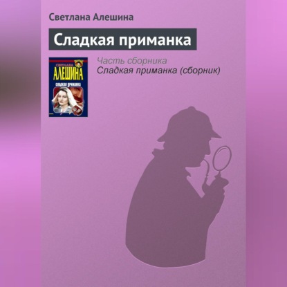 Скачать книгу Сладкая приманка