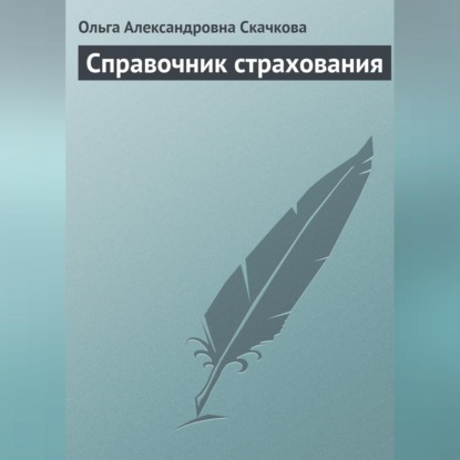 Справочник страхования