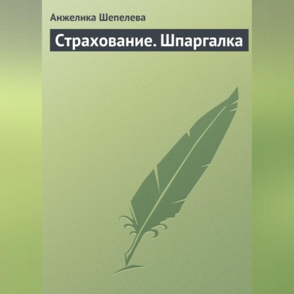 Скачать книгу Страхование. Шпаргалка