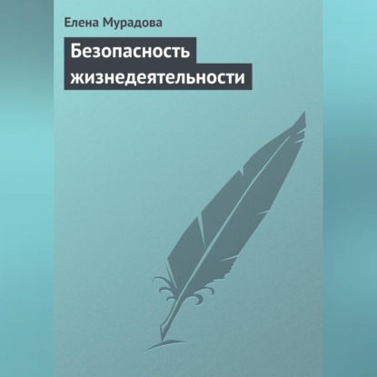 Скачать книгу Безопасность жизнедеятельности