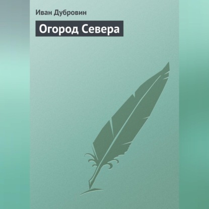 Скачать книгу Огород Севера