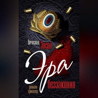 Скачать книгу Эра беззакония