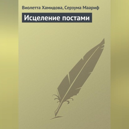 Скачать книгу Исцеление постами