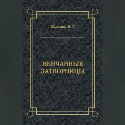 Скачать книгу Венчанные затворницы