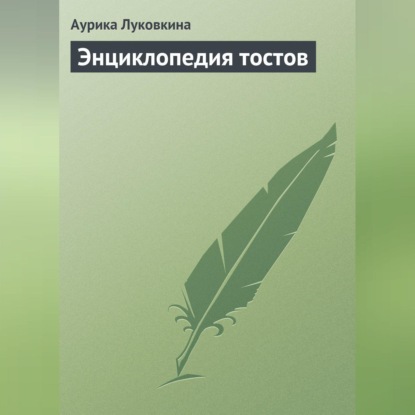 Скачать книгу Энциклопедия тостов