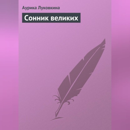 Скачать книгу Сонник великих