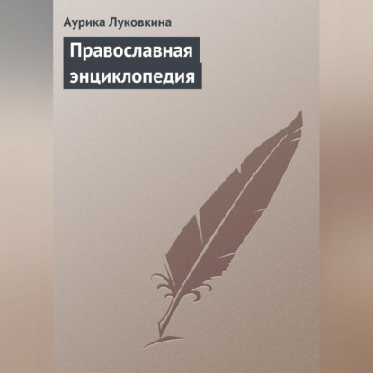 Скачать книгу Православная энциклопедия