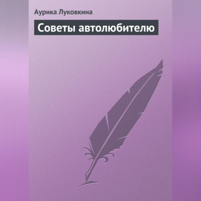 Скачать книгу Советы автолюбителю