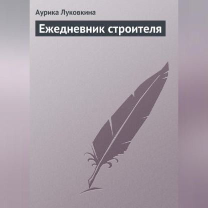 Скачать книгу Ежедневник строителя