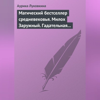 Скачать книгу Магический бестселлер средневековья. Милох Заружный. Гадательная книжица с приметами и заговорами