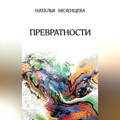 Скачать книгу Превратности