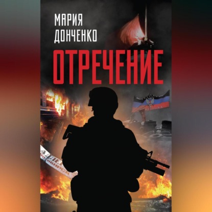 Скачать книгу Отречение