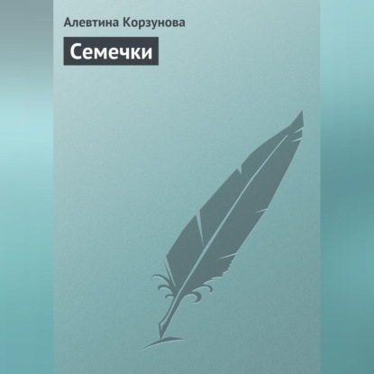 Скачать книгу Семечки