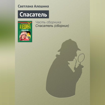 Скачать книгу Спасатель