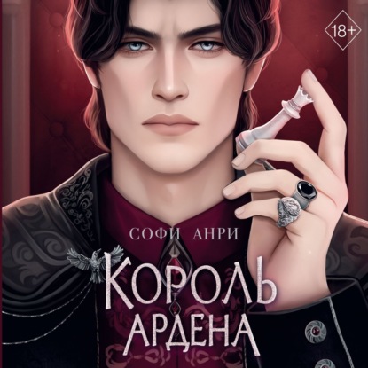 Скачать книгу Король Ардена