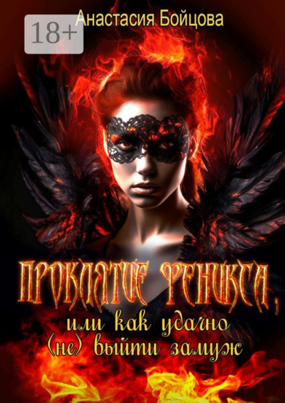 Скачать книгу Проклятие Феникса, или Как удачно (не) выйти замуж