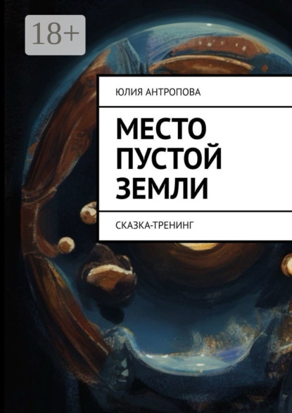 Скачать книгу Место пустой земли. Сказка-тренинг