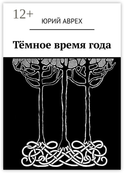 Скачать книгу Тёмное время года