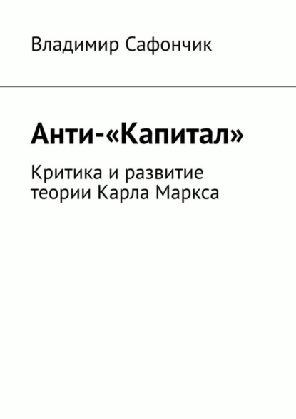 Скачать книгу Анти-«Капитал». Критика и развитие теории Карла Маркса