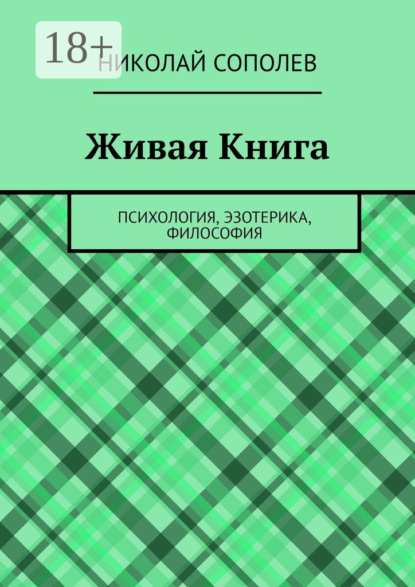 Скачать книгу Живая Книга. Психология, эзотерика, философия