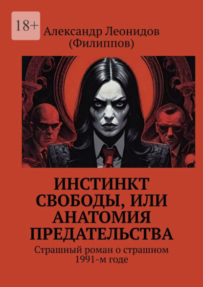 Скачать книгу Инстинкт свободы, или Анатомия предательства. Страшный роман о страшном 1991-м годе