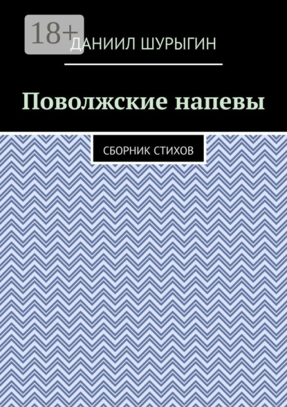 Скачать книгу Поволжские напевы. Сборник стихов