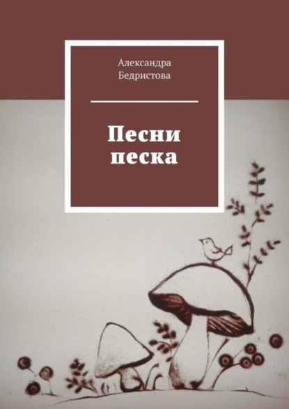 Скачать книгу Песни песка