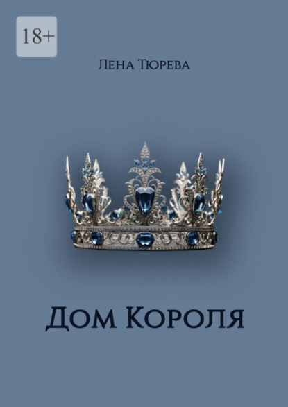 Скачать книгу Дом Короля. Долина Теней. Часть IV