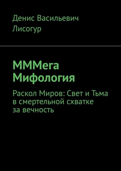 Скачать книгу МММега Мифология. Раскол Миров: Свет и Тьма в смертельной схватке за вечность