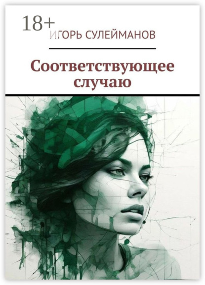 Скачать книгу Соответствующее случаю