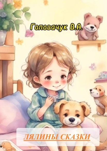 Скачать книгу Лялины сказки