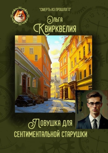 Скачать книгу Ловушка для сентиментальной старушки