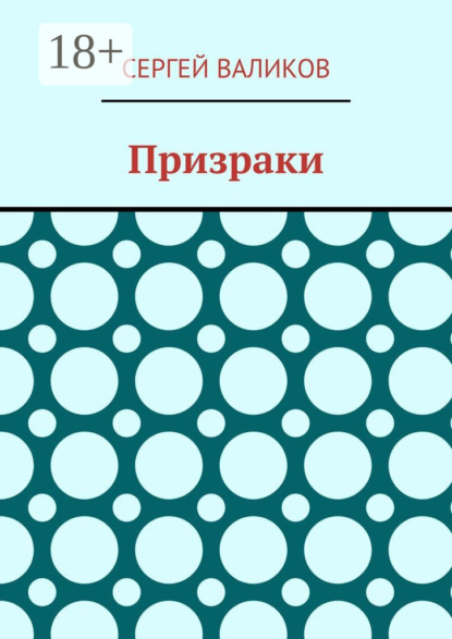 Скачать книгу Призраки