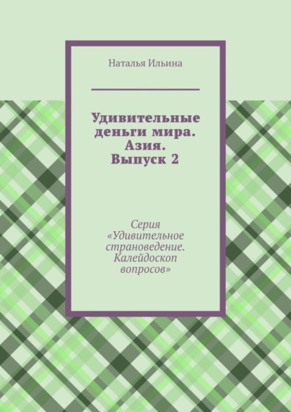 Скачать книгу Удивительные деньги мира. Азия. Выпуск 2. Серия «Удивительное страноведение. Калейдоскоп вопросов»