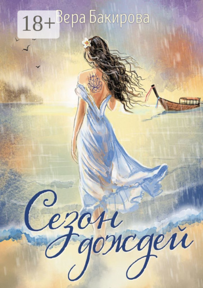 Скачать книгу Сезон дождей