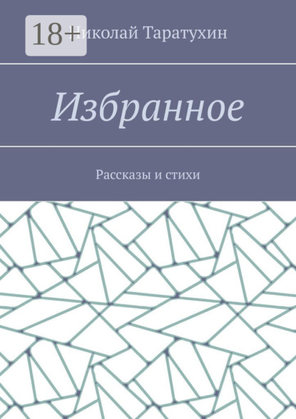 Скачать книгу Избранное. Рассказы и стихи